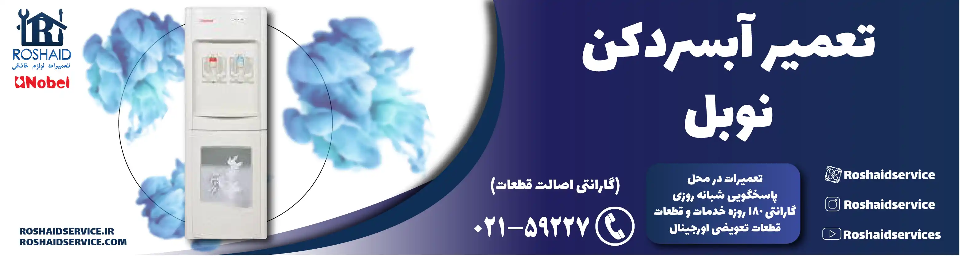 تعمیر آبسردکن نوبل در تهران